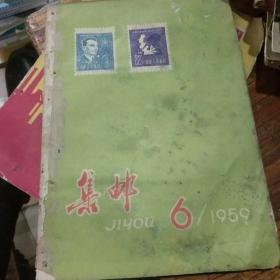 集邮杂志1959第6期