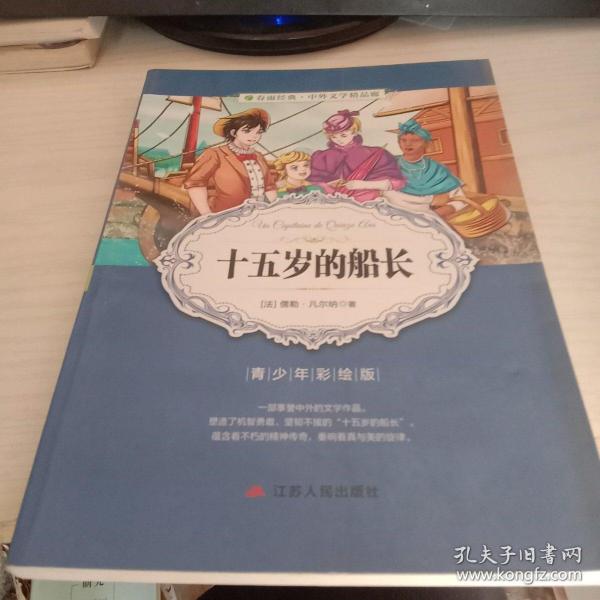 春雨经典·中外文学精品廊：十五岁的船长（青少年彩绘版）