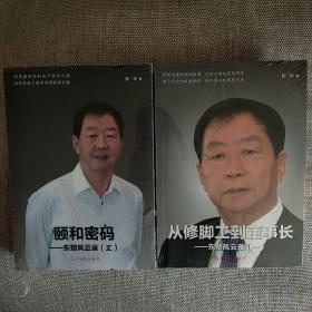 从修脚工到董事长+东塑风云录(二)颐和密码 2本合售 全新未阅读