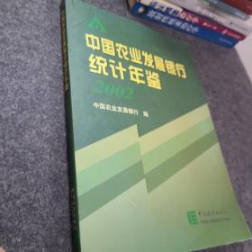 中国农业发展银行统计年鉴.2002