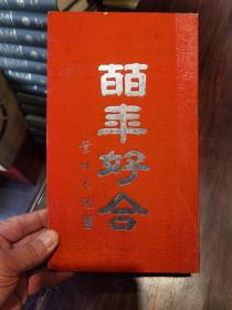 五十年代结婚证一张（1950年）“民国加盖公历”少见（集体婚礼）