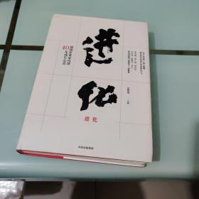 进化：顶级企业家自述40年成长心法