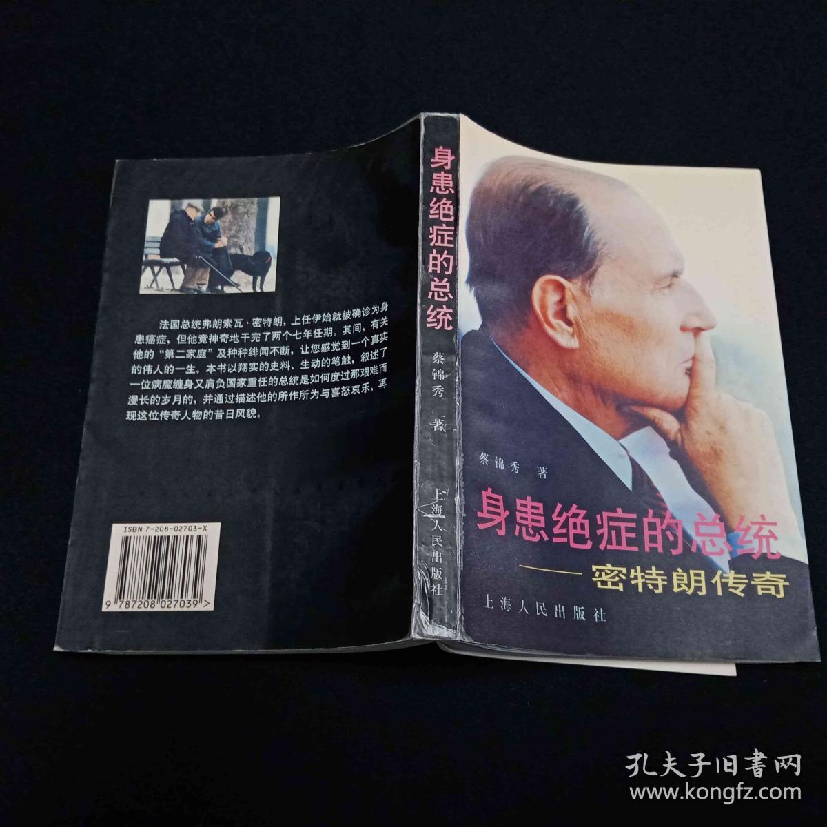 身患绝症的总统:密特朗传奇