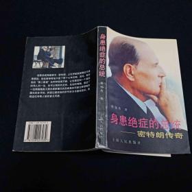 身患绝症的总统:密特朗传奇