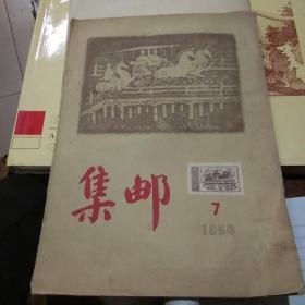 集邮杂志1956第七胡