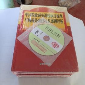 中国税收减免退税执行标准与纳税处理技巧及案例评析实务全书，1一4卷，带碟片，，年代封着，没看着，