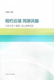 相约云端  同屏共振——山东大学（威海）线上教学纪实