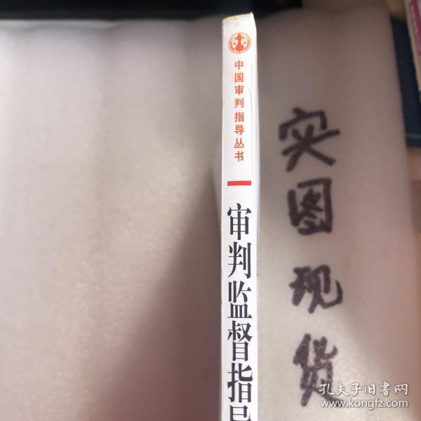 中国审判指导丛书：审判监督指导（2013.4总第46辑）