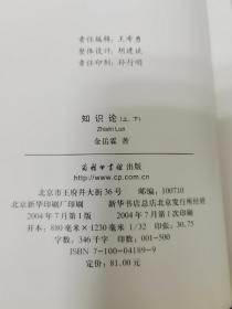 中国文库·哲学社会科学类:知识论（全二册，布面精装）