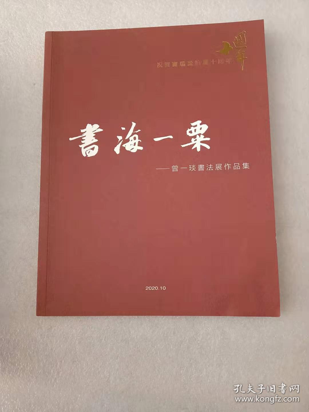 书海一粟— 曾一琰书法作品集