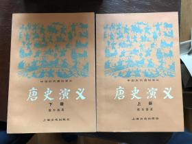 唐史演义 上下