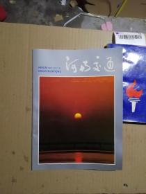 河南交通1987（16开彩色图片画册摄影集，内有大量汽车、客车、卡车、无轨电车、立交桥、依发、兴玛兹、郑等老图片）