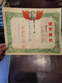 五十年代毛像奖状（1955年上海天山中学第一届春季体育运动会，体育奖状，手榴弹第二名）