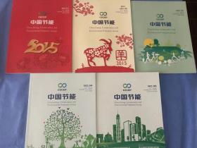 中国节能 2015年1-5期合售 （央企中国节能集团企业刊物，装帧插图及其优美，企业文化员工摄影作品堪比世界级大师作品)