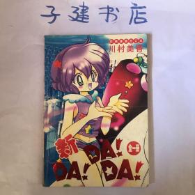 漫画 新 DA　DA　DA　（全） 32开