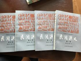 民国演义 全四册
