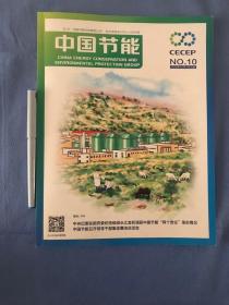 中国节能 2016.10（央企中国节能集团企业刊物，装帧插图及其优美，企业文化员工摄影作品堪比世界级大师作品)