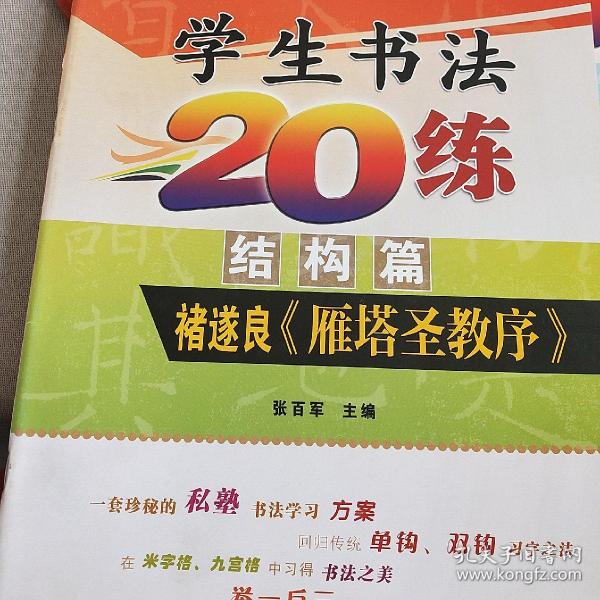 学生书法20练（结构篇）·褚遂良《雁塔圣教序》