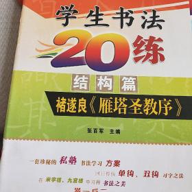 学生书法20练（结构篇）·褚遂良《雁塔圣教序》