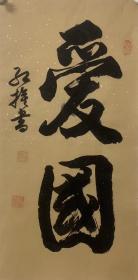 刘红旗 68*34【作品保真，取自画家本人5】字世范,—汉族,1941年生,河南省内黄县人,经济师，河南省书法家协会理事，中国老年书画研究创作研究员，中国书画家协会会员书法师，中国书画研究院研究员，黄庭坚书法艺术学会会员，中国秦文研究会会员，安阳市书法家协会会员，中国书画艺术家创作中心艺术顾问，画圣吴道子艺术馆理事，江都书画院特聘书画师，塞北书画院特邀书画家，长城魂当代诗书画家协会特邀名誉主席
