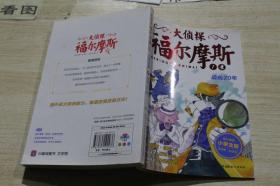 大侦探福尔摩斯1 追凶20年