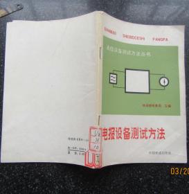 电报设备测试方法.铁道部电务员主编1985年