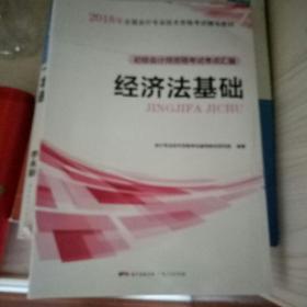 初级会计职称2018教材  经济法基础：初级会计师资格考试考点汇编（赠送考前速记手册）