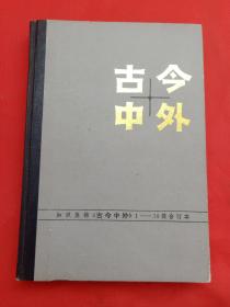 古今中外 1-10辑 合订本