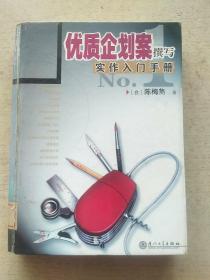 优质企划案撰写实作入门手册（精装本）