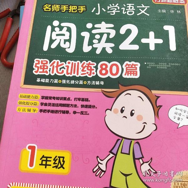 方洲新概念·名师手把手：小学语文阅读2+1强化训练80篇（1年级）