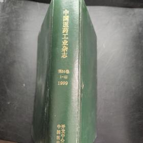 中国医药工业杂志第30卷 1999 1-12