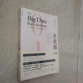 大数据：正在到来的数据革命，以及它如何改变政府、商业与我们的生活