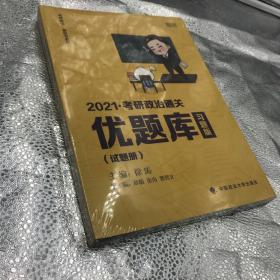 全新未拆封全2册2021徐涛考研政治通关优题库（习题版）全2册