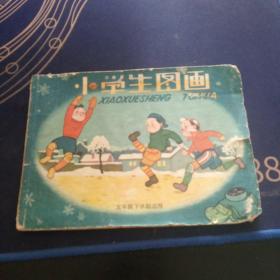 小学生图画(1960年老课本教材)