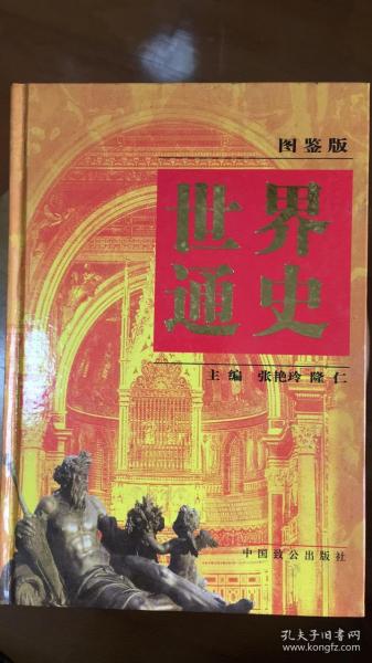 世界通史:图鉴版