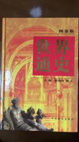 世界通史:图鉴版