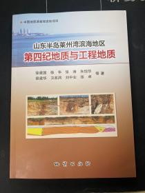 山东半岛莱州湾滨海地区第四纪地质与工程地质 库存新书 未阅读