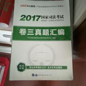 中公版·2017国家统一法律职业资格考试卷三真题汇编