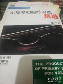 张世祥小提琴教材系列：小提琴初级练习曲精选（第3册）