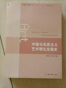 中国马克思主义艺术理论发展史