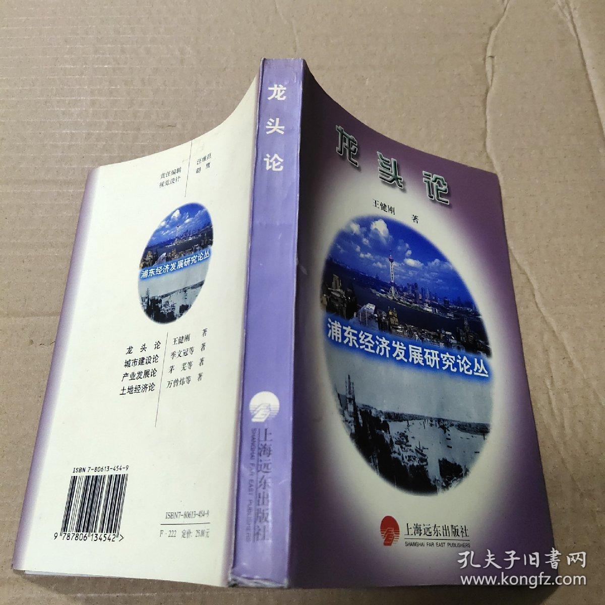 龙头论