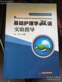 基础护理学双语实验指导