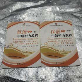 北大版留学生本科汉语教材·语言技能系列：汉语中级听力教程（下册）（第2版）（全2册）