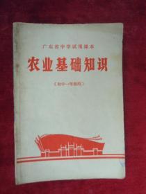 （广东省中学试用课本）农业基础知识（ 初中一年级用）（有毛主席语录）（一版一印））