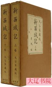 新西域记  大谷家藏版（1937年     皮面大8开精装      附函上下卷2册全）优惠链接：https://book.kongfz.com/784184/6978931719