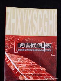 中华优秀学术成果荟萃90(1苗姓寻根、2教育篇、3增值税的起源与发展、4日月滚石)