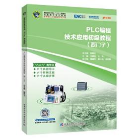 PLC编程技术应用初级教程（西门子）