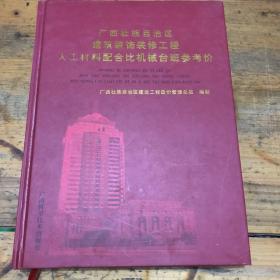 广西壮族自治区建筑装饰装修工程人工材料配合比机械台班参考价