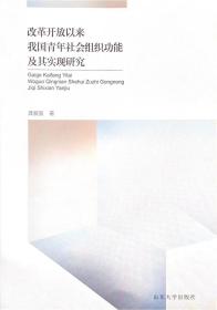 改革开放以来我国青年社会组织功能及其实现研究