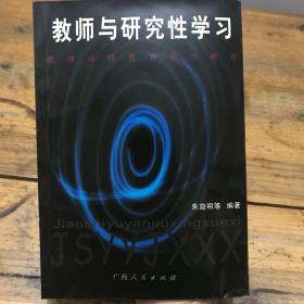 教师与研究性学习